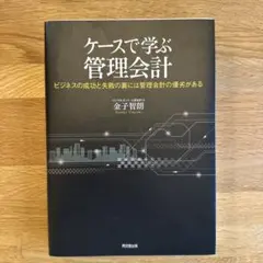 ケースで学ぶ管理会計 : ビジネスの成功と失敗の裏には管理会計の優劣がある