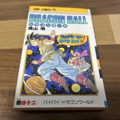 ドラゴンボール 初版 最終巻 バイバイドラゴンワールド 42巻 値下げ
