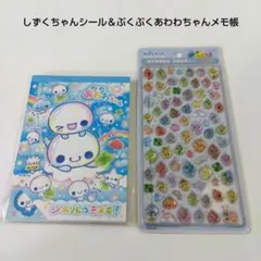 しずくちゃんシール＆ぷくぷくあわわちゃんメモ帳