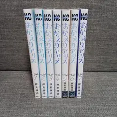 おかえりアリス　全巻セット