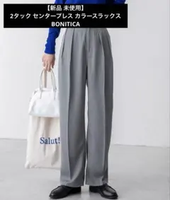 【新品 未使用】2タック センタープレス カラースラックス　BONITICA
