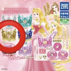 プリンセス　ティアラ　ガチャガチャ