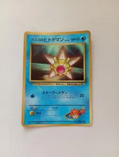 美品】ポケモンカード カスミのヒトデマン「月刊コロコロコミック98年3