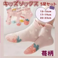 子ども用 靴下 5足セット キッズソックス 通園 通学 女の子 かわいい イチゴ