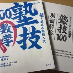 塾で教える高校入試数学 塾技100