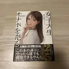 女子大生、オナホを売る。のサムネイル