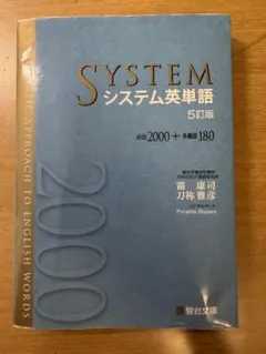 SYSTEM システム英単語 5訂版 - メルカリ