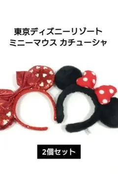 東京ディズニーリゾート ミニーマウス　カチューシャ 2個セット