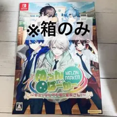 めろんぱーかー 収納ボックス　キミなんでも部の部長さんのサムネイル