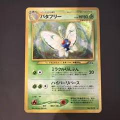 準美品 旧裏 ポケモンカード バタフリー スピアー 151 - メルカリ