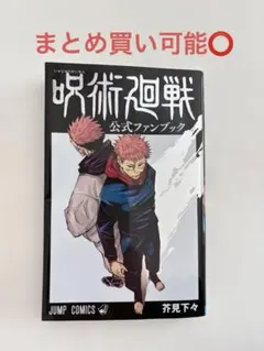 呪術廻戦 公式ファンブック おまけ0.5巻 - メルカリ