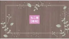 もこ様【専用】