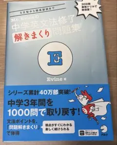 Mr. Evineの中学英文法修了 解きまくり問題集