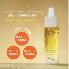 【新品未使用】Ariul アリウル　エキスパート　ゴールド　 ビタミンCアンプルのサムネイル