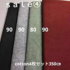 ◇特別sale④◇cotton4枚セット計350㎝