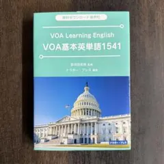 VOA基本英単語1541