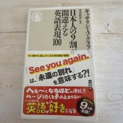日本人の9割が間違える英語表現100 キャサリン・A・クラフト