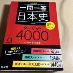 一問一答日本史ターゲット4000 大学入試