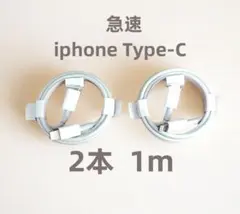 タイプC 2本1m iPhone 充電器 純正品質 急速正規品同等  (0VR)