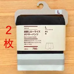 無印良品　なめらか　前閉じローライズ ボクサーパンツ　L　ブラック 黒