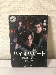 バイオハザード　ダムネーション　牧野修　【初版】難あり
