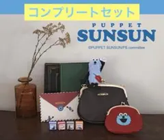 郵便局限定 パペットスンスン コンプリート5点セット - メルカリ