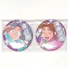 忍たま乱太郎 カラオケの鉄人 カラ鉄 缶バッジ 綾部喜八郎 平滝夜叉丸
