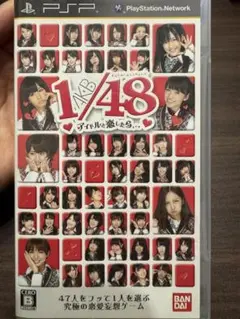 【PSPソフト】AKB1/48 アイドルと恋したら