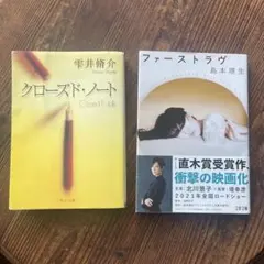 2冊セット「ファーストラヴ」島本 理生「クローズド・ノート」雫井脩介