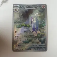 【状態B】AR コジョンドのサムネイル