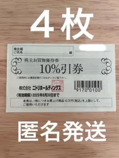 ニトリ　株主優待券　4枚