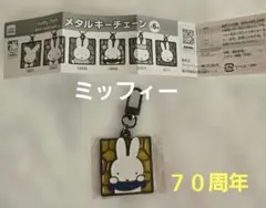 完売✨ミッフィー 70周年 メタルキーチェーン✨