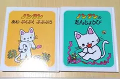 ノンタン 絵本 2冊セット