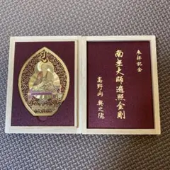 魔除け　高野山奥之院 御廟の本物の檜皮入り　共生御守り護符 魔除け 高野山奥之院 御廟の本物の檜皮入り 共生御守り護符