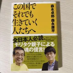 この国でそれでも生きていく人たちへ