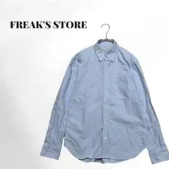 フリークスストア 水色 長袖シャツ メンズ キレイめ 爽やか 美品