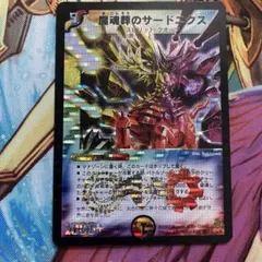 魔魂葬のサードニクス 1枚 初期 旧枠 デュエマクラシック