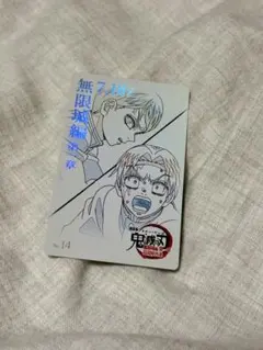 愈史郎&村田 鬼滅の刃 無限城編 第一章 ムービーチケット風コレクションカード