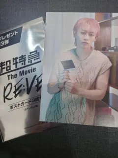 シューヤ　超特急　ポストカード　特典