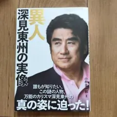 2026年最新】深見東州の人気アイテム - メルカリ