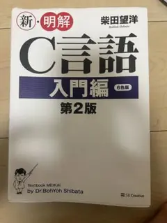 新・明解C言語入門編・中級編セット