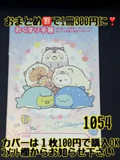 お薬手帳　すみっコぐらし　1054 かわいいお薬手帳です❁︎おまとめ割ございます！