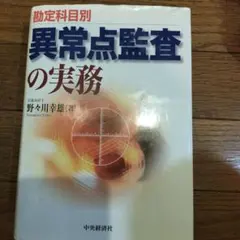 2025年最新】異常点監査の実務の人気アイテム - メルカリ