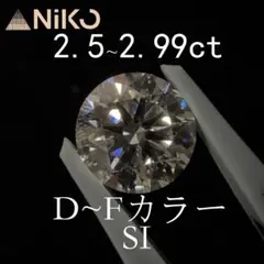 ラボグロウンダイヤモンド　2.5~2.99ct　D~Fカラー　SI