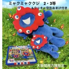 大阪関西万博限定　ミャクミャクくじ　2等・3等ぬいぐるみセット　クッキー空缶