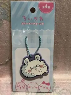 ちいかわ　モモンガ　ラバーキーチェーン　新品