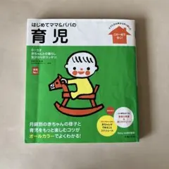 はじめてママ&パパの育児 : 0～3才の赤ちゃんとの暮らしこの一冊で安心!