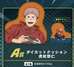 呪術廻戦 セガラッキーくじ FUN!FUN!FUN! A E ラストラッキー賞