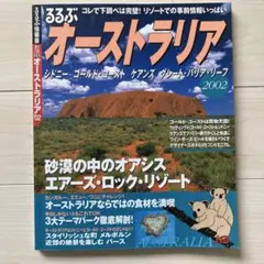 【中古】 るるぶオーストラリア（’10） 2026年最新】中古 るるぶオーストラリア—ゴールド・コースト ケアンズ
