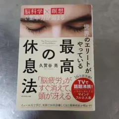 世界のエリートがやっている最高の休息法 脳科学×瞑想で集中力が高まる